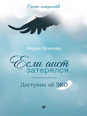 cover image of Если аист затерялся... Доступно об ЭКО